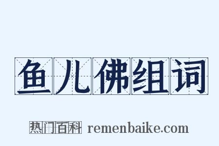 鱼儿佛组词是什么意思的图片
